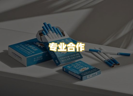 专业合作